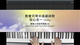 教會司琴中高級詩歌 - 從心合一 Unity - 讚美之泉敬拜讚美(18) (Live Piano with Piano Roll Version)