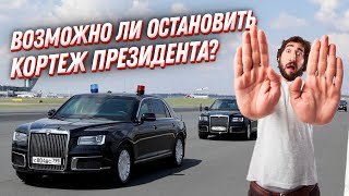 Почему нельзя остановить президентский кортеж автомобилей? Секреты ФСО