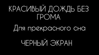 Музыкальный дождь по крыше без грома на черном экране - лучший сон