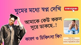 ঘুমের মধ্যে স্বপ্ন দেখি আমাকে কেউ করুন সুরে ডাকছে এর কারণ ও সমাধান কি? বলছেন সাইকোলজিস্ট রাজু আকন