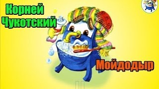 Учим стихи с детьми! Мойдодыр  -  Корней Чукотский