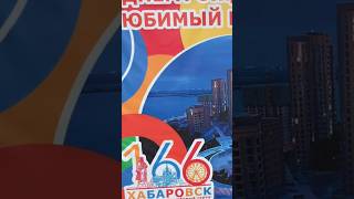 Хабаровск #дальнийвосток #россия #июль2024