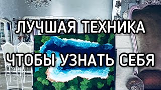 Лучший способ узнать себя и свои истинные желания. Глубокая техника для женщин.