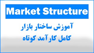 ساختار بازار ( Market Structure ) مشکل اکثر تریدر ها