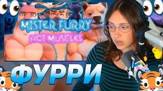 КСЮША КОБА ПРОХОДИТ ИГРУ ПРО ФУРРИ | MISTER FURRY HOT MUSCLES