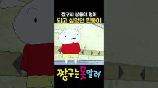 짱구의 형 흰둥이 #짱구 #짱구는못말려