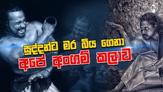 සුද්දන්ට මර බිය ගෙනා අපේ අංගම් කලාව | Gayya Ekka Kathawak