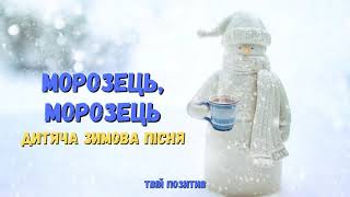 Морозець, морозець пощипав нам щічки ❄️ Зимова дитяча пісня 😊Frost ❄️