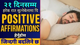 हरेक रात सुत्ने बेलामा यि POSITIVE AFFIRMATIONS सुन्नुहोस, मनले चाहेको सबै पाउनुहुनेछ