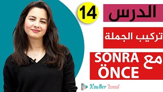 Kawther TR |حلقة 14 تركيب الجملة الاسمية باستخدام SONRA VE ÖNCE💪💪😍