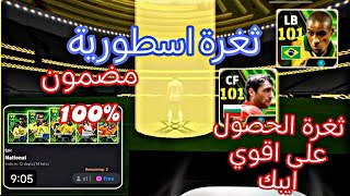 اخيراا 🥳اقوي ثغرتين في اللعبة 🤯 ثغرة اي لاعب ايبك و روبرتو كارلوس وكافو 🤯 efootball24 mobile