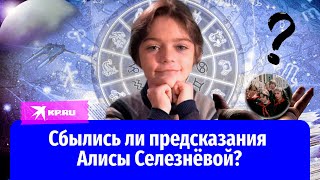 Сбылись ли предсказания Алисы Селезнёвой