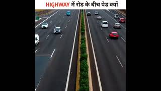 Highway में रोड के बीच में पेड़ क्यों | #shorts #highway