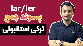 آموزش پسوند جمع در زبان ترکی استانبولی | lar - ler