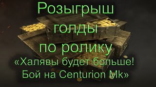 Стрим по розыгрышу голды к ролику "Халявы будет больше! Бой на Centurion Mk"