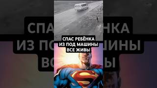 СПАС РЕБËНКА ИЗ ПОД МАШИНЫ save children #superman #memes #супермен #мем #рекомендации #mgareev #дет