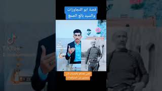 قصة ابو التجاوزات والسيد بائع الصمغ