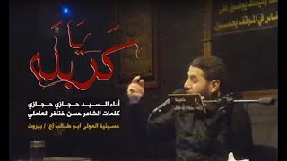 يا كربله | نعي | السيد حجازي حجازي