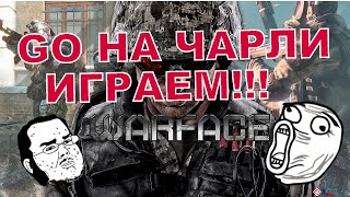 WARFACE - ЗАХОДИ НА ЧАРЛИ ПОИГРАЕМ))))