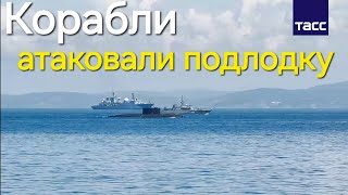 🔥❗️Корабли ТОФ в ходе учения "Океан-2024" атаковали подлодку условного противника торпедами