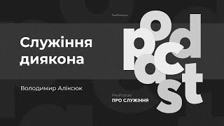 ПреоПодкаст #11 | Служіння диякона, Сімейне служіння | Володимир Аліксюк