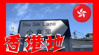 小食里 Siu Sik Lane Hong Kong Ground 香港地  (04610)