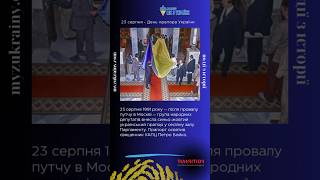 🇺🇦✊ 23 серпня - День українського прапора #радіомизукраїни #україна