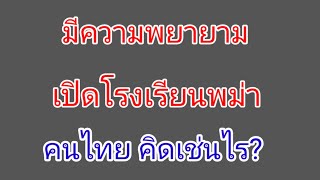 สัญญาณ เปิดโรงเรียนพม่า....แรงกดดัน..UN..สิทธิมนุยชน