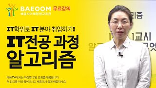 [배움사이버평생교육원] IT전공 과정_알고리즘