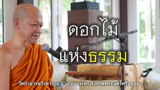 04.11.67 | ดอกไม้แห่งธรรม | เจ้าคุณอาจารย์อารยวังโส | วัดป่าอารยวังสาราม