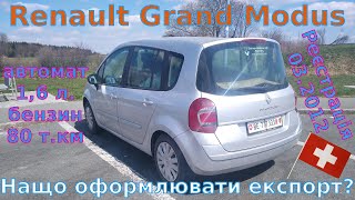 Renault Grand Modus - автомат з пробігом 80 т.км. Навіщо оформлювати експорт автомобіля зі Швейцарії