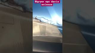 Відгуки про dacia solenza