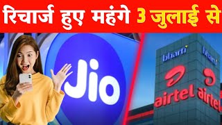 Jio & Airtel New Recharge Plan 2024 | Jio & Airtel Recharge Price Increase 2024 | Jio Airtel 5G Free