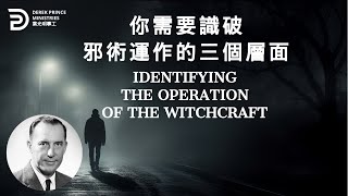 你需要識破邪術運作的三個層面 IDENTIFYING THE OPERATION OF THE WITCHCRAFT