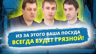 ПОЧЕМУ ПОСУДОМОЙКА ПЛОХО ПОМЫЛА ПОСУДУ?