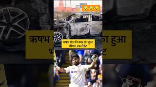 Rishabh Pant Accident || क्रिकेटर ऋषभ पंत की कार का हुआ भीषण एक्सीडेंट#shorts #viral