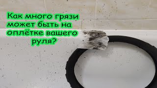 Как много грязи может быть на оплетке руля?