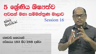 Session 16 | 5 ශ්‍රේණිය (2021) ශිෂ්‍යත්ව අවසන් මහා සම්මන්ත්‍රණ මාලාව | 2022.01.17 | සමින්ද විජේකෝන්