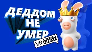 VRCHAT - Деддом не умер 🐰 (ВР ЧАТ МОНТАЖ)