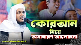 কোরআন নিয়ে অসাধারণ আলোচনা। Mawolana Selim Hossain Azadi । Bangla Waz 2022 । Islamic Tv 24