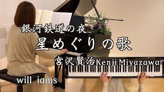 【星めぐりの歌 ｢銀河鉄道の夜｣ピアノ】宮沢賢治 作詞作曲 Kenji Miyazawa "歌詞付き"