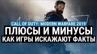 ОБЗОР CALL OF DUTY MODERN WARFARE 2019 – ПЛЮСЫ И МИНУСЫ.  КАК ИГРЫ ИСКАЖАЮТ ФАКТЫ?