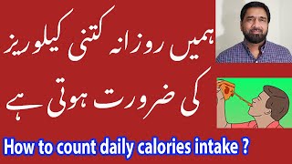 How many Calories should we eat in a day in Urdu? | aik din mein kitani calories use karni chaheye