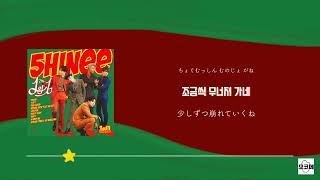 【日本語字幕/かなるび/歌詞】 SHIFT - SHINee