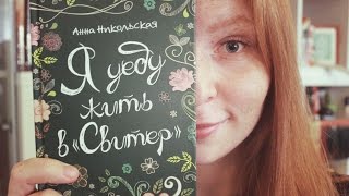 А. Никольская - Я уеду жить в "Свитер" || Без спойлеров || GingerInBooks