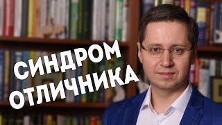 Синдром отличника Психолог Сергей Саратовский