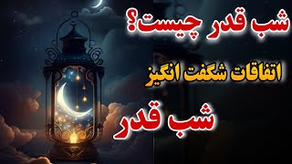 شب قدر چه شبی است؟_شب قدر چه اتفاقی می افتد؟