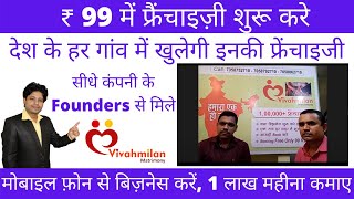 ₹ 99 में अपना बिज़नेस शुरू करें | 150+ Franchisees | Online Matrimony Business |For City and Villages