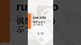 [Japanese] Phrasal verbs 【run】 10選 #Shorts #english #英語 #phrasalverbs #learnenglish