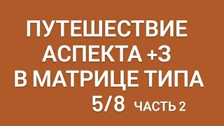 Путешествие +З в матрице типа